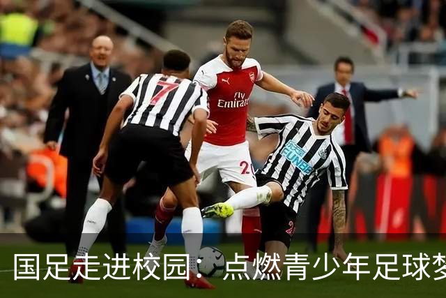 国足走进校园：点燃青少年足球梦的公益行动