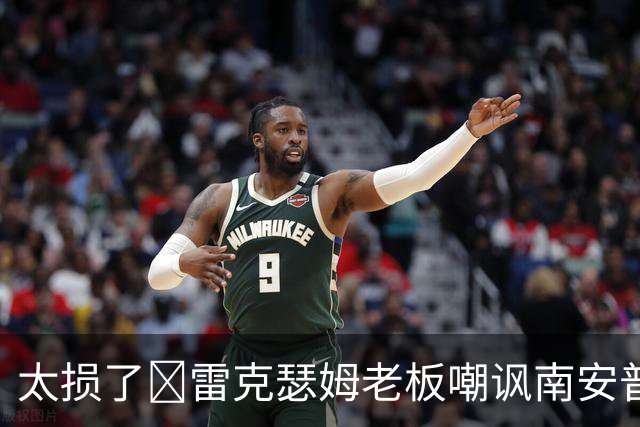 太损了😂雷克瑟姆老板嘲讽南安普顿间谍门，圣徒主帅：这不好笑