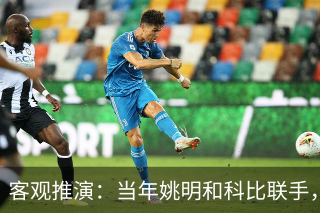 客观推演：当年姚明和科比联手，至少赢得2个以上冠军！