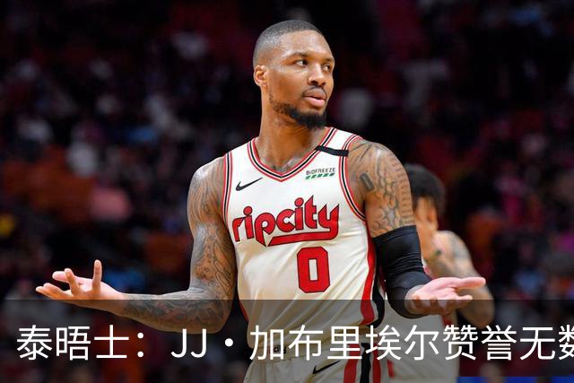 泰晤士：JJ·加布里埃尔赞誉无数却无缘一线队，家人以道曼为标杆